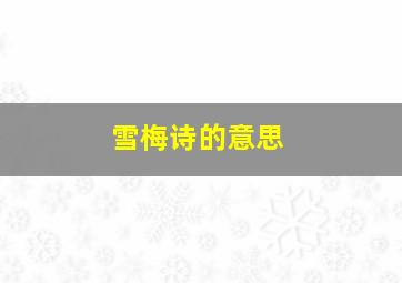 雪梅诗的意思