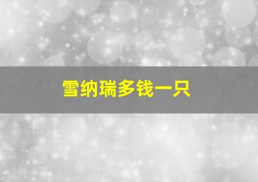 雪纳瑞多钱一只