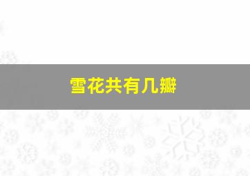 雪花共有几瓣