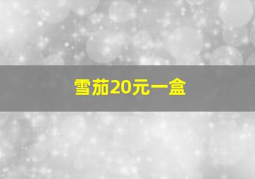 雪茄20元一盒