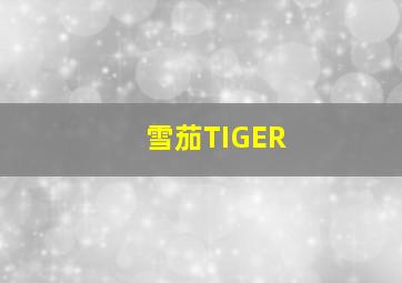 雪茄TIGER