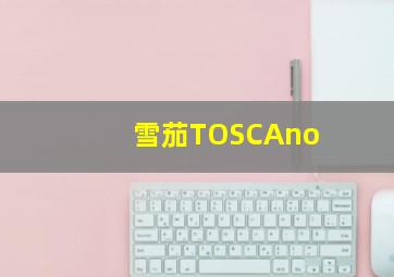 雪茄TOSCAno