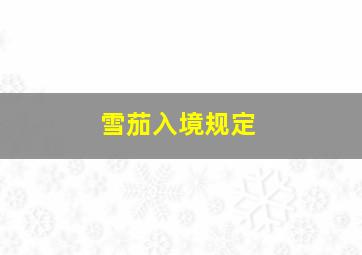 雪茄入境规定