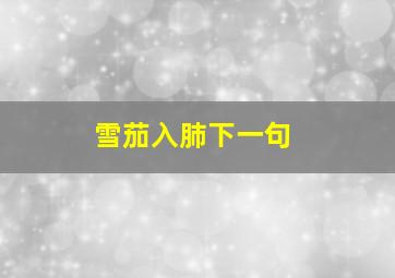 雪茄入肺下一句