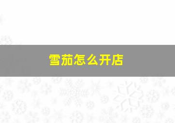 雪茄怎么开店