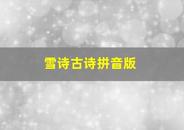 雪诗古诗拼音版