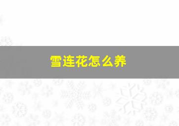 雪连花怎么养