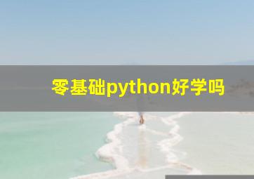 零基础python好学吗