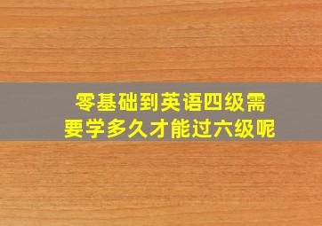 零基础到英语四级需要学多久才能过六级呢