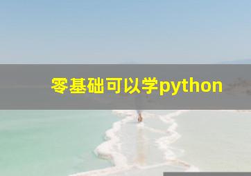 零基础可以学python