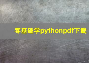 零基础学pythonpdf下载