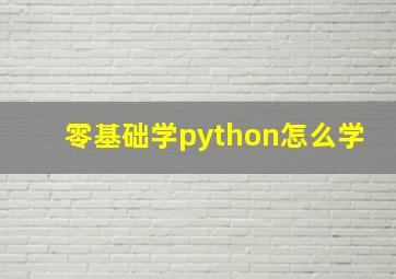 零基础学python怎么学