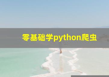 零基础学python爬虫