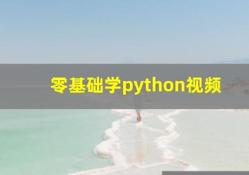 零基础学python视频