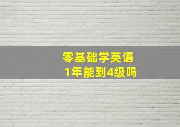 零基础学英语1年能到4级吗