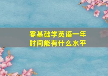 零基础学英语一年时间能有什么水平