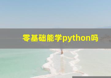 零基础能学python吗