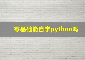 零基础能自学python吗