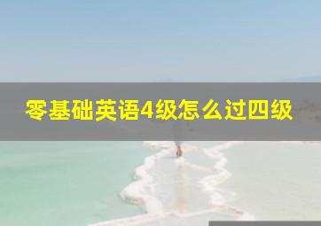 零基础英语4级怎么过四级