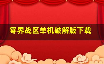 零界战区单机破解版下载