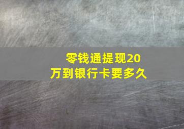 零钱通提现20万到银行卡要多久