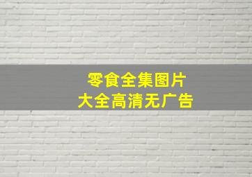 零食全集图片大全高清无广告