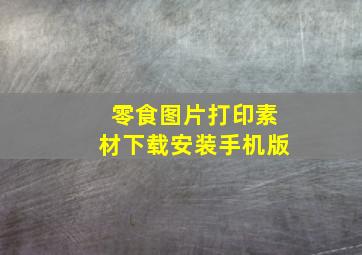 零食图片打印素材下载安装手机版