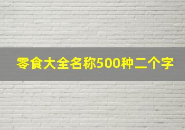 零食大全名称500种二个字