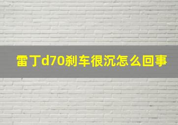 雷丁d70刹车很沉怎么回事