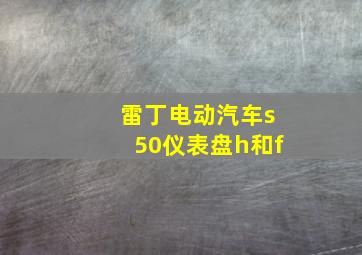 雷丁电动汽车s50仪表盘h和f