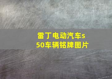 雷丁电动汽车s50车辆铭牌图片