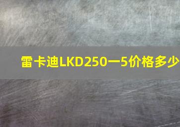 雷卡迪LKD250一5价格多少