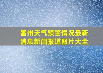 雷州天气预警情况最新消息新闻报道图片大全