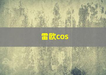 雷欧cos