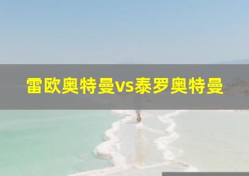 雷欧奥特曼vs泰罗奥特曼