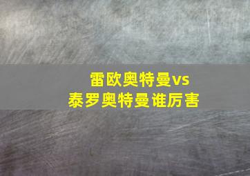 雷欧奥特曼vs泰罗奥特曼谁厉害