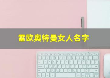 雷欧奥特曼女人名字