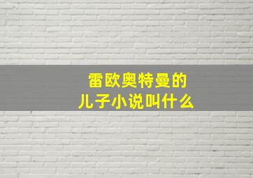 雷欧奥特曼的儿子小说叫什么