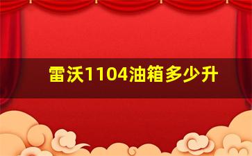 雷沃1104油箱多少升