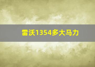 雷沃1354多大马力