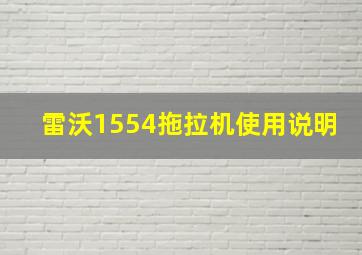 雷沃1554拖拉机使用说明