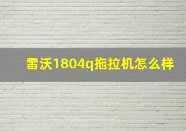 雷沃1804q拖拉机怎么样