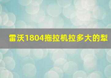 雷沃1804拖拉机拉多大的犁