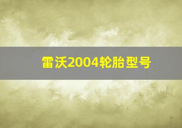 雷沃2004轮胎型号