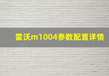 雷沃m1004参数配置详情