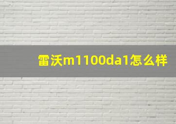 雷沃m1100da1怎么样