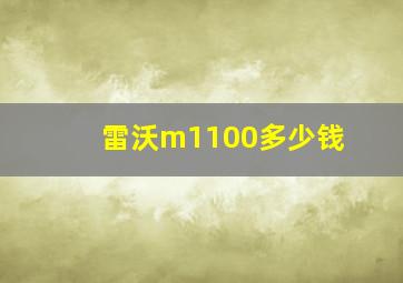 雷沃m1100多少钱