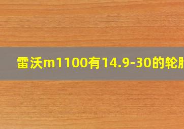 雷沃m1100有14.9-30的轮胎吗