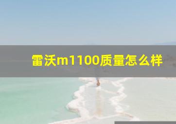 雷沃m1100质量怎么样