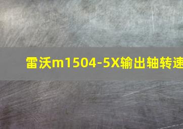 雷沃m1504-5X输出轴转速